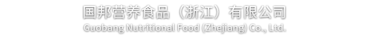 Guobang Nutritional Food (Zhejiang) Co., Ltd.