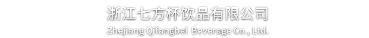 Zhejiang Qifangbei  Beverage Co., Ltd.