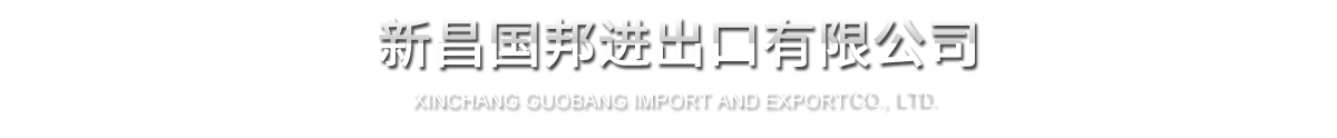 Xinchang Guobang Import & Export Co., Ltd.