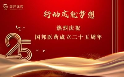 行动成就梦想||国邦医药董事长邱家军先生在集团成立25周年之际的讲话