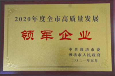 国邦医药下属山东国邦药业喜获潍坊市“高质量发展领军企业”荣誉称号