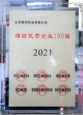 【喜讯】国邦医药下属山东国邦药业荣获“2021年潍坊民营企业100强”称号