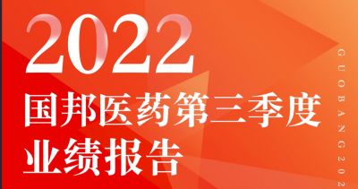 一图看懂国邦医药2022年第三季度报告