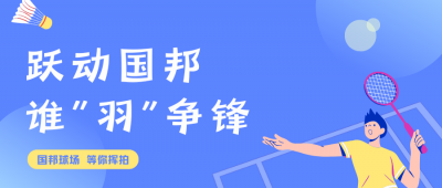 挥拍定乾坤!国邦羽毛球赛终极对决，结果已出!