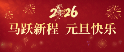马跃新程 元旦快乐