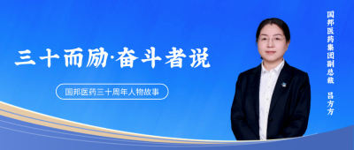 三十而励·奋斗者说④ | 集团副总裁吕方方：“在奋斗中成长，以规划为翼向未来跨越。”