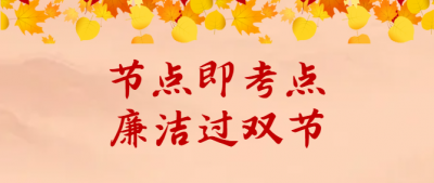 节点即考点，把“廉洁”写进双节答卷！