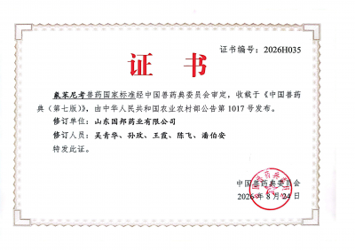 国邦医药参与修订《中国兽药典》